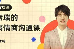 席瑞《非暴力沟通》精读班