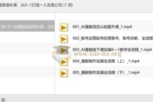 AI漫剧超级增长课 从0~1打造一人生意公司