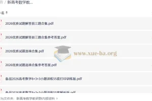 新高考数学教研群内部资料