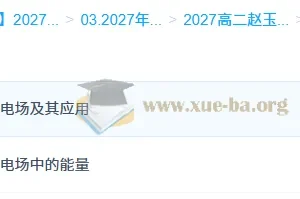 2027高中高二物理 赵玉峰 上学期