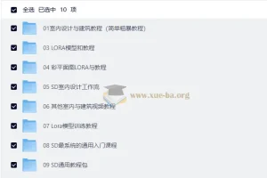 AI生成建筑室内设计效果图教程