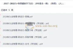 2027 新动力•物理螺旋学习法 （9年级全一册）（物理）（人教版）