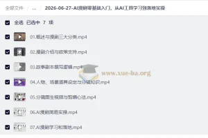 AI漫剧零基础入门，从AI工具学习到落地实操