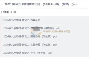 2027 新动力•物理螺旋学习法 （9年级全一册）（物理）（人教版）
