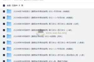 2026 初中 暑假自学课衔接课 合集
