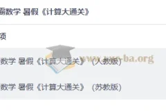 2026 小学数学 学霸数学 暑假 计算大通关