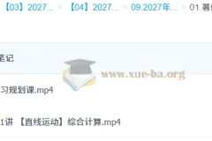 2027高三高考物理 龚昱晗 一轮暑假班A班