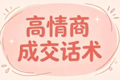 签单王高情商成交话术100问，问对问题签单不费力