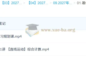 2027高三高考物理 龚昱晗 一轮暑假班A班