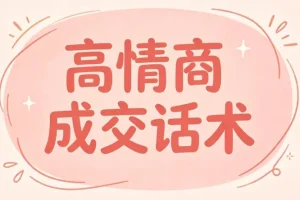 签单王高情商成交话术100问，问对问题签单不费力
