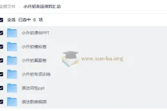 小升初英语资料汇总
