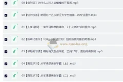 张萌 时间管理50课 （50节，音频）