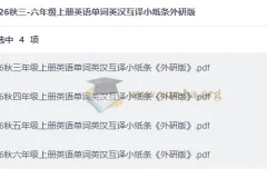 26秋三-六年级上册英语单词英汉互译小纸条外研版