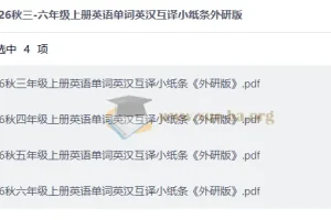 26秋三-六年级上册英语单词英汉互译小纸条外研版