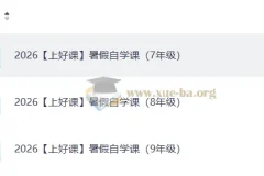 2026上好课暑假自学课（初中）