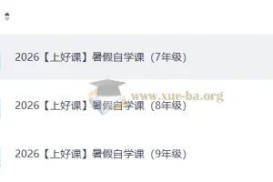 2026上好课暑假自学课（初中）