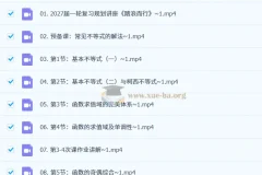 2027高三高考数学 数心 高峰班 一轮复习