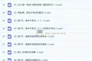 2027高三高考数学 数心 高峰班 一轮复习