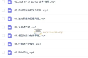 2027高三高考物理 蔡钧安 一轮暑假班