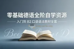 零基础德语从入门到B2 发音口语语法词典教材PDF听力MP3视频全套【49.7GB】