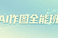 AI作图全能班，教你从小白到大神