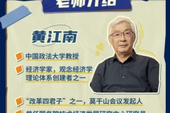 黄江南教授讲世界经济变局：观念经济学