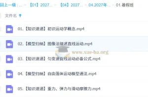 2027高中高一物理 章进 一轮暑假班