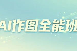 AI作图全能班，教你从小白到大神
