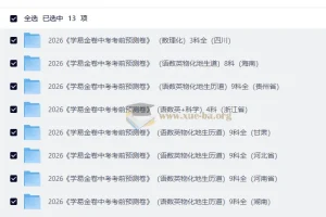 2026 学易金卷中考考前预测卷 多地区版