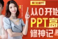 从0开始的PPT高手修神记办公软件
