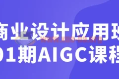商业设计应用班01期AIGC课程