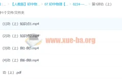 《姚老师讲物理》力学板块——功和功率［姚楷3讲全］