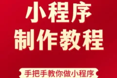 9 小时搞定微信小程序开发