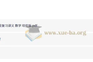 2027高考步步高大一轮复习讲义学生版（数学）培优版（尖子生）
