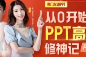 从0开始的PPT高手修神记办公软件