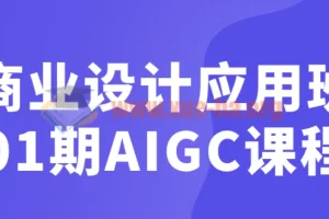 商业设计应用班01期AIGC课程