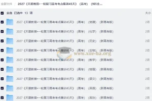 2027天星一轮复习高考考点集训45天》（高考）（9科全）（新高考版）