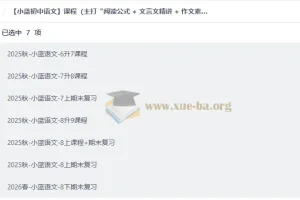 【小蓝初中语文】主打“阅读公式 + 文言文精讲 + 作文素材模板 + 全程陪跑