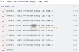2027（高考语数英物化） 一轮复习大单元知识清单+系统梳理