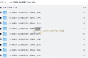 2027 高中必刷题合订本 （9科全）