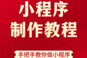 9 小时搞定微信小程序开发