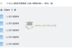 1-5上人教语文情境卷 主卷+周测小卷+一单元一练