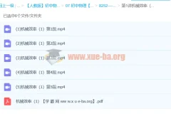 初中物理《姚老师讲物理》力学版块—机械效率［姚楷3讲全］