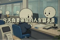 抖音24W粉丝博主的体验100种人生副本动画教学