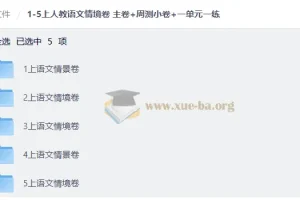 1-5上人教语文情境卷 主卷+周测小卷+一单元一练