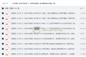 2027年高考《一轮时文阅读》热点聚焦高分突破（英语）（通用）