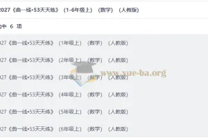 2027 曲一线•53天天练 （1-6年级上）（数学）（人教版）