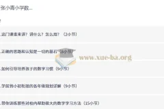 张小青小学数学规划课，京城名师系统讲解学习方法与提分策略
