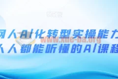 互联网人Al化转型实操能力课 人人都能听懂的Al课程