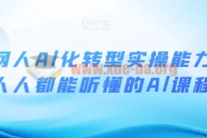 互联网人Al化转型实操能力课 人人都能听懂的Al课程